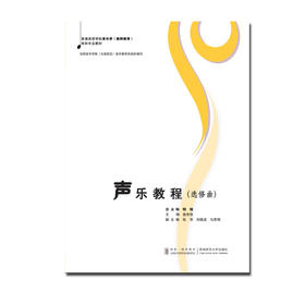 声乐教程选修曲集