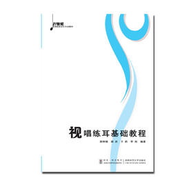 视唱练耳基础教程