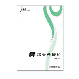 舞蹈音乐概论 