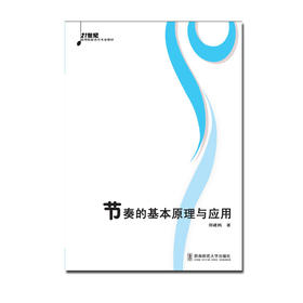 节奏的基本原理与应用 