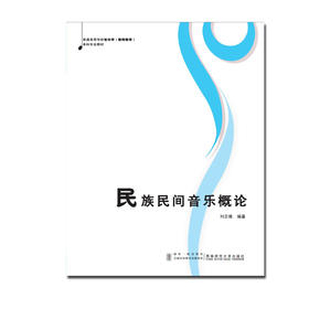 民族民间音乐概论  