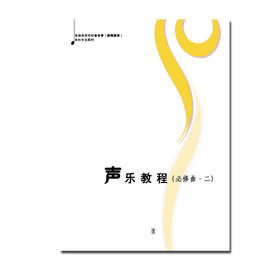 声乐教程必修曲二 