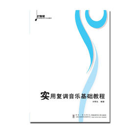 实用复调音乐基础教程