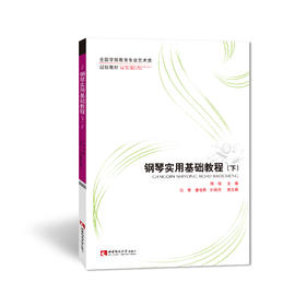 钢琴实用基础教程（下）