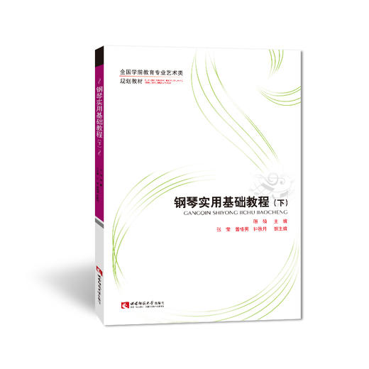 钢琴实用基础教程（下） 商品图0