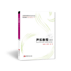 声乐教程（二） 