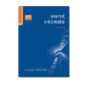  中国当代大型合唱创作  