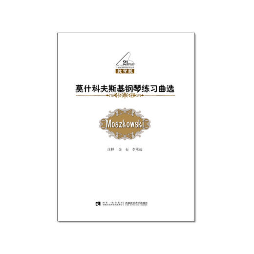 莫什科夫斯基钢琴练习曲选 商品图0