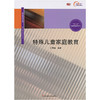特殊儿童家庭教育 教师教师精品教材 特殊教育专业系列 商品缩略图0