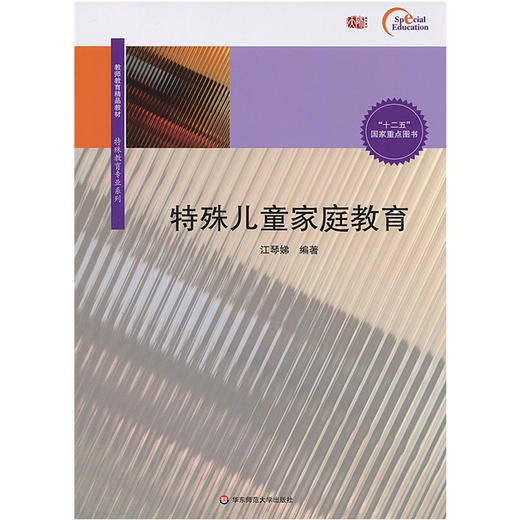 特殊儿童家庭教育 教师教师精品教材 特殊教育专业系列 商品图0