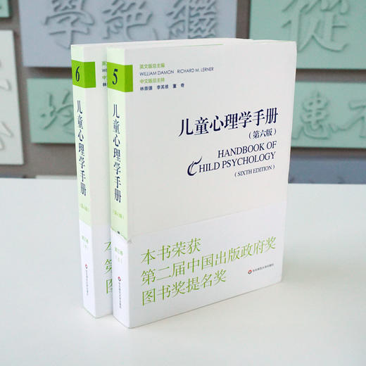 儿童心理学手册（第六版）第三卷：社会、情绪和人格发展 上下册 平装新版 儿童心理领域的“圣经” 荣获第二届中国出版政府奖提名奖，2015年度影响教师的100本书 商品图2