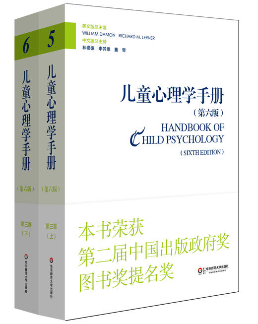 儿童心理学手册（第六版）第三卷：社会、情绪和人格发展 上下册 平装新版 儿童心理领域的“圣经” 荣获第二届中国出版政府奖提名奖，2015年度影响教师的100本书 商品图1