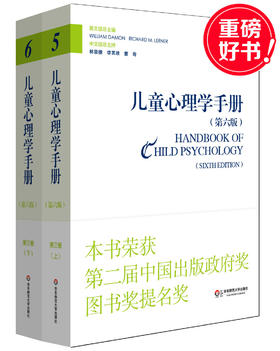 儿童心理学手册（第六版）第三卷：社会、情绪和人格发展 上下册 平装新版 儿童心理领域的“圣经” 荣获第二届中国出版政府奖提名奖，2015年度影响教师的100本书