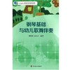 钢琴基础与幼儿歌舞伴奏 黎松涛 谈天佳编  “十二五”职业教育国家规划教材 商品缩略图0