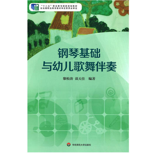 钢琴基础与幼儿歌舞伴奏 黎松涛 谈天佳编  “十二五”职业教育国家规划教材 商品图0