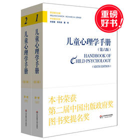 儿童心理学手册（第六版）第一卷：人类发展的理论模型  上下册 平装新版 儿童心理领域的“圣经” 荣获第二届中国出版政府奖提名奖  2015年度影响教师的100本书