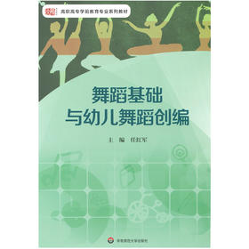 舞蹈基础与幼儿舞蹈创编 高职高专学前教育专业教材