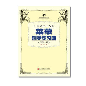 莱蒙钢琴练习曲（作品37） 