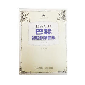 巴赫初级钢琴曲集(教学版)