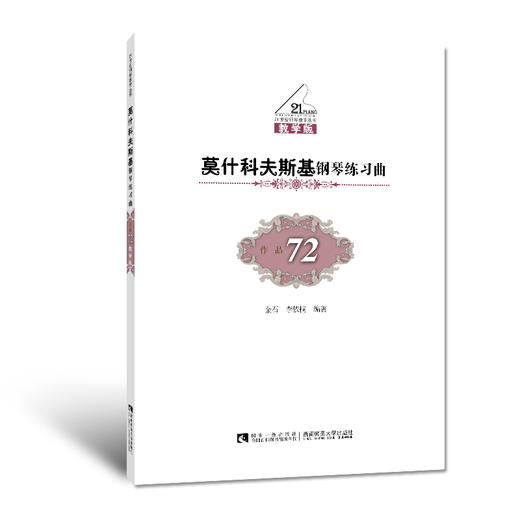 莫什科夫斯基钢琴练习曲（作品72）  商品图0
