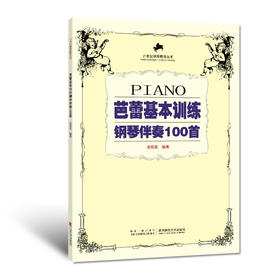 芭蕾基本训练钢琴伴奏100首 