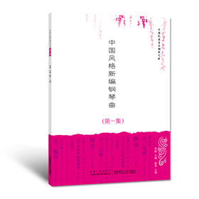中国风格新编钢琴曲（第一集）