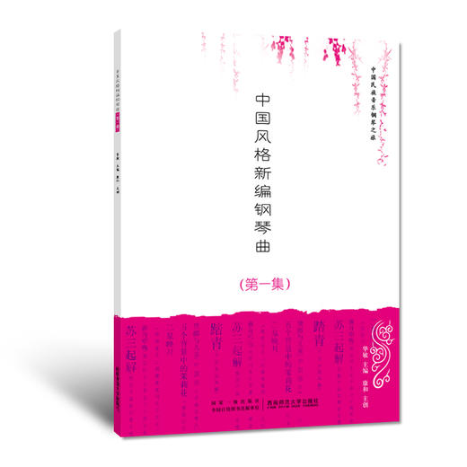 中国风格新编钢琴曲（第一集） 商品图0