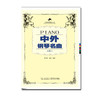 中外钢琴名曲二 商品缩略图0