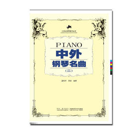 中外钢琴名曲二
