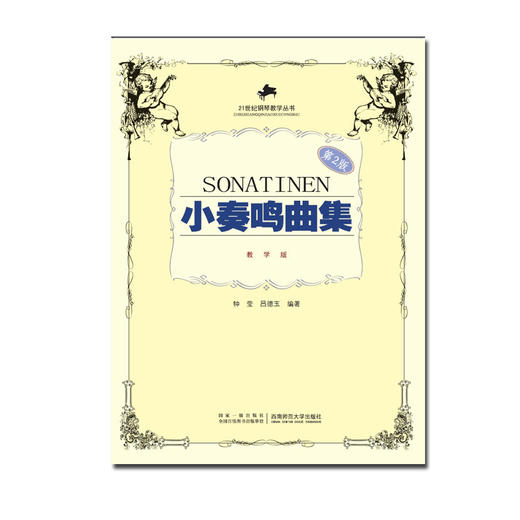 小奏鸣曲集修订版 商品图0