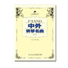 中外钢琴名曲一  商品缩略图0