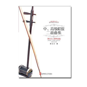 中高级程度二胡曲集 