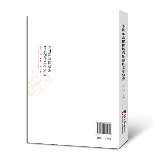 中国革命根据地音乐创作美学研究 商品图1