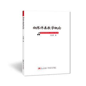 钢琴伴奏教学概论 