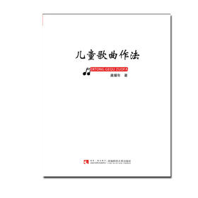 儿童歌曲作法  