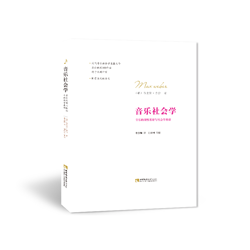 音乐社会学 