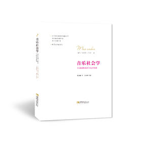 音乐社会学 