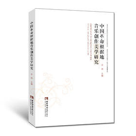 中国革命根据地音乐创作美学研究
