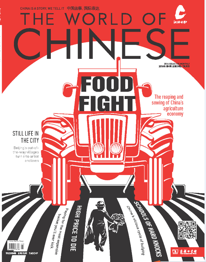 汉语世界2016年第4期 The World of Chinese 2016 Issue4