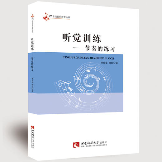 听觉训练——节奏的练习 商品图0