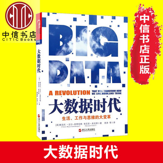 大数据时代：生活、工作与思维的大变革 商品图1