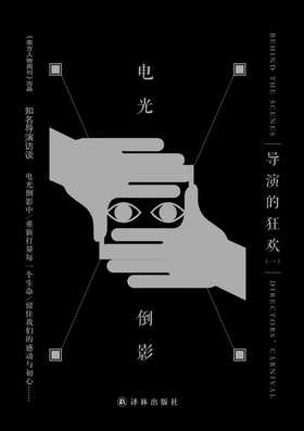 电光倒影:导演的狂欢（一）（精选多篇重量级导演专访:陈凯歌、冯小刚、顾长卫、贾樟柯、姜文、陆川、王全安、徐静蕾、张艺谋）