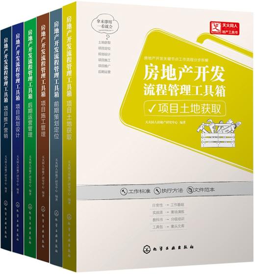 包邮 房地产开发流程管理工具箱 套装共6册 后期运营管理 前期策划定位 规划设计 施工管理 土地获取 推广销售 书籍 商品图0