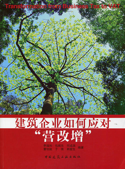 建筑企业如何应对“营改增” 商品图0