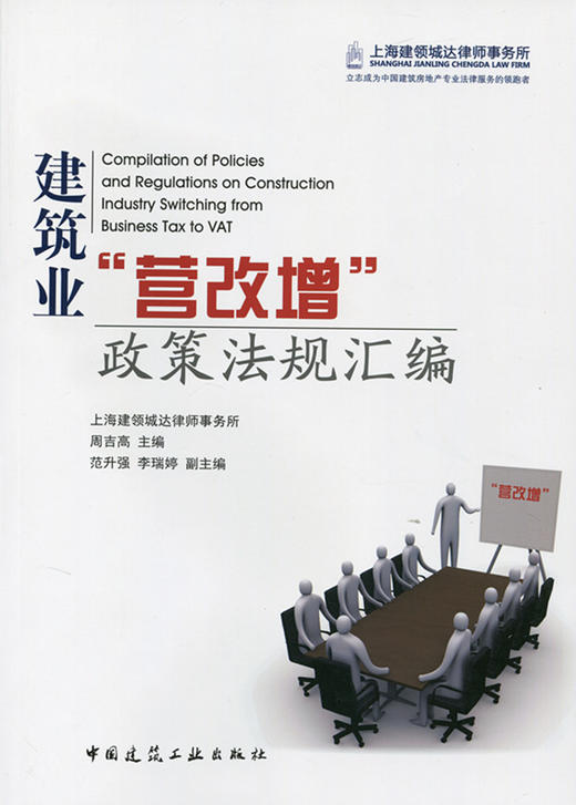 建筑业"营改增"政策法规汇编 商品图0