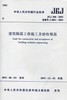 JGJ360-2015 建筑隔震工程施工及验收规范 商品缩略图0