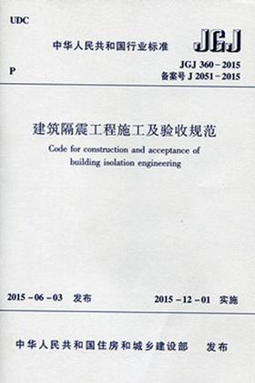 JGJ360-2015 建筑隔震工程施工及验收规范