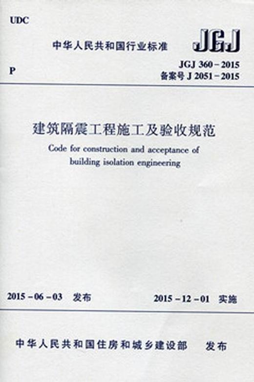 JGJ360-2015 建筑隔震工程施工及验收规范 商品图0