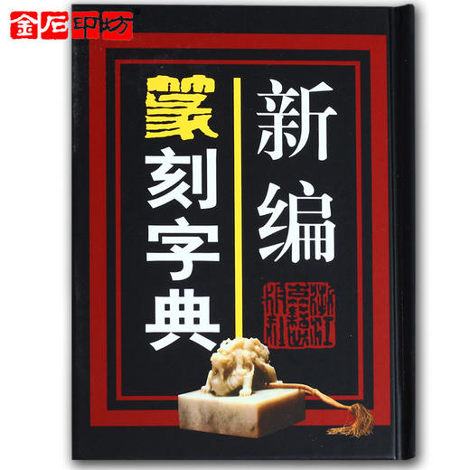 《新编篆刻字典》巩汉主编 篆刻字体查询 篆刻书籍 金石印坊 商品图0