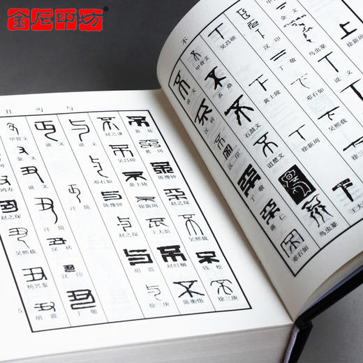 《新编篆刻字典》巩汉主编 篆刻字体查询 篆刻书籍 金石印坊 商品图3